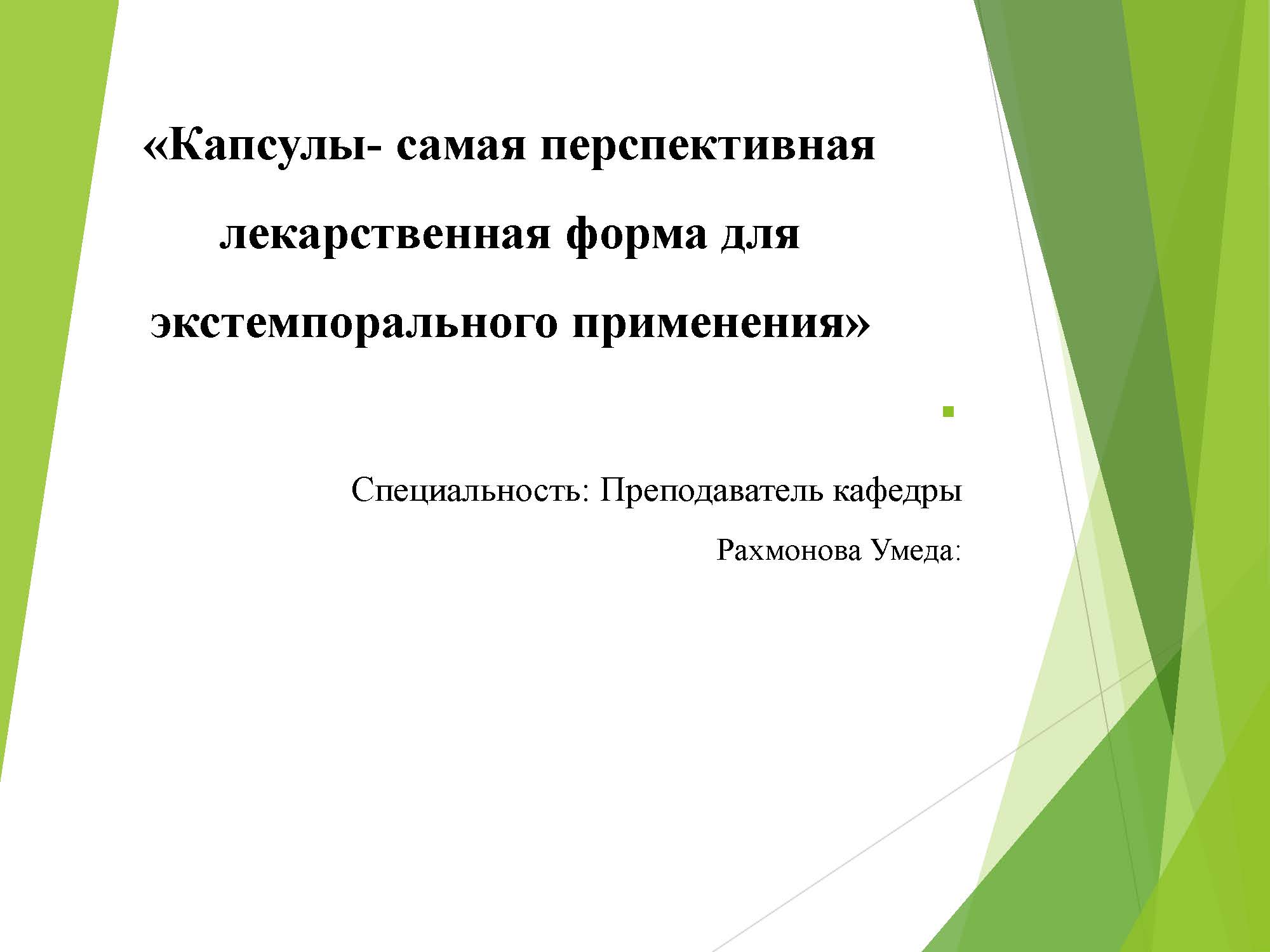 Капсулы -самая перспективная лекарственная форма для экстемпорального применения